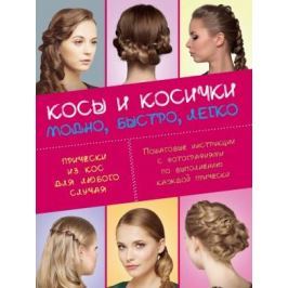 Крашенинникова Д. (ред.) Косы и косички. Модно, быстро, легко