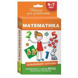 Беляева Т. (ред.) Математика. Развивающие карточки. 6-7 лет
