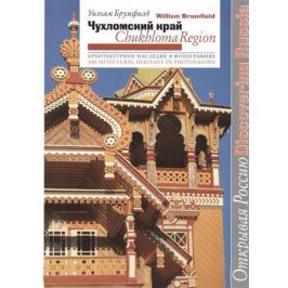 Брумфилд У. Чухломский край. Архитектурное наследие в фотографиях