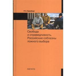 Гринберг Р. Свобода и справедливость. Российские соблазны ложного выбора