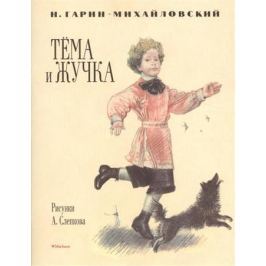 Гарин-Михайловский Н. Тёма и Жучка