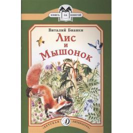 Бианки В. Лис и Мышонок. Сказки