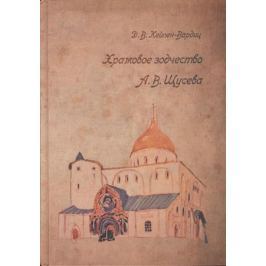 Кейпен-Вардиц Д. Храмовое зодчество А.В. Щусева