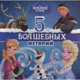 5 волшебных историй