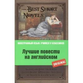 Conan Doyle A., Wilde O., Dickens C. и др. Best Short Novels