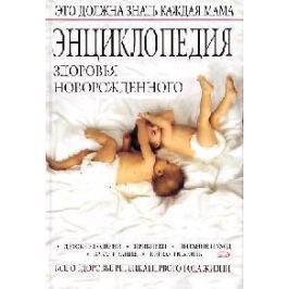 Гончарова Г. Энциклопедия здоровья новорожденного