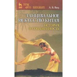 Вац А. Танцевальное искусство Китая История и современность