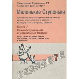Питерси М., Трилор Р. Маленькие ступеньки: Книга 7. Самообслуживание и социальные навыки