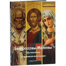 Антипова А., Митрофанова С. Белороссовы-Малеевы Три поколения художников-иконописцев