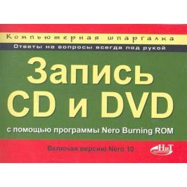 Кротов Н., Прокди Р. Запись CD и DVD с помощью прогр. Nero Burning ROM Компьютерная шпаргалка