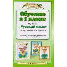 Андрианова Т., Илюхина В. Обучение в 1 классе по учебнику