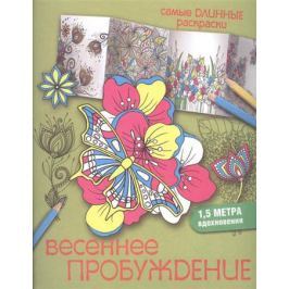 Лесик Е. Весеннее пробуждение. 1,5 метра вдохновения