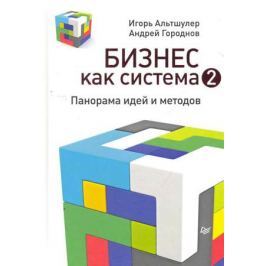 Альтшулер И., Городнов А. Бизнес как система 2 Панорама идей и методов