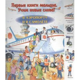 Алиева Л. (отв.ред.) В аэропорту и в самолете
