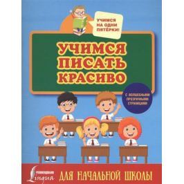 Горбачева Н. (ред.) Учимся писать красиво. Для начальной школы