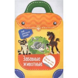 Разумовская Ю. (авт.-сост.) Забавные животные. Веселые стихи. Яркие наклейки