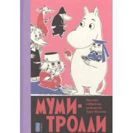Янссон Т. Муми-Тролли. Полное собрание комиксов в 5 томах. Том 5