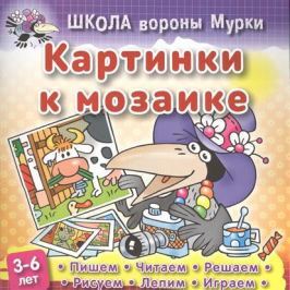 Колодинский О. Школа вороны Мурки. Картинки к мозаике. Пишем, читаем, решаем, рисуем, лепим, играем. 3-6 лет