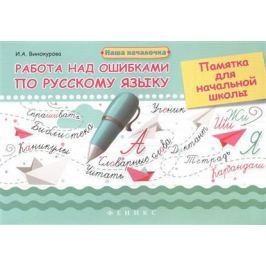 Винокурова И. Работа над ошибками по русскому языку. Памятка для начальной школы