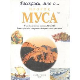 Хан С. Пророк Муса