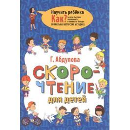 Абдулова Г. Скорочтение для детей. Как научить ребенка читать быстрее, запоминать и понимать больше. Уникальная авторская методика