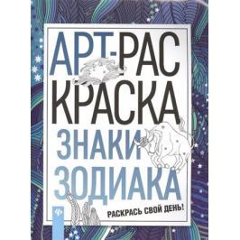 Бажунаишвили Н. (отв.ред.) Знаки зодиака