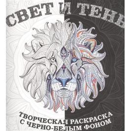 Полбенникова А. (отв. ред.) Свет и тень. Творческая раскраска с черно-белым фоном