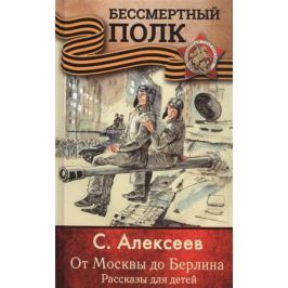 Алексеев С. От Москвы до Берлина. Рассказы для детей