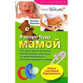 Иванова Н. Я скоро буду мамой Азбука счастливой беременности