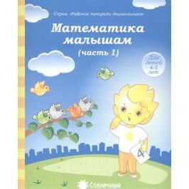 Математика малышам. Часть 1. Тетрадь для рисования. Для детей 4-5 лет