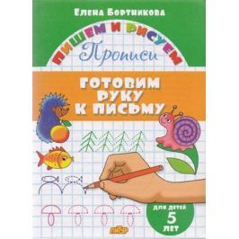 Бортникова Е. Готовим руку к письму. 5 лет