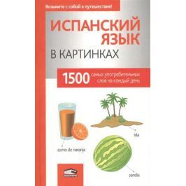 Лешко М. (пер.) Испанский язык в картинках. 1500 самых употребляемых слов на каждый день