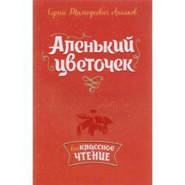 Аксаков С. Аленький цветочек