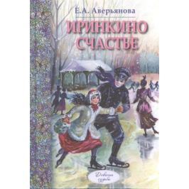 Аверьянова Е. Иринкино счастье