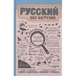 Андреева Ю., Туркова К. Русский без нагрузки
