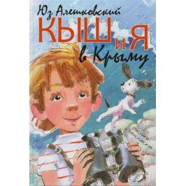 Алешковский Ю. Кыш и я в Крыму. Повесть