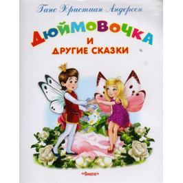 Андерсен Х.К. Дюймовочка и другие сказки