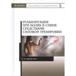 Бурмистров Д. Реабилитация при болях в спине средствами силовой тренировки. Монография