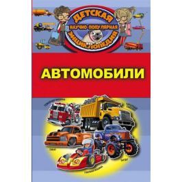 Кошевар Д. Автомобили