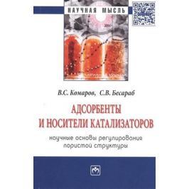 Комаров В., Бесараб С. Адсорбенты и носители катализаторов. Научные основы регулирования пористой структуры. Монография