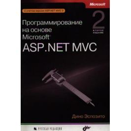 Эспозито Д. Программирование на основе Microsoft ASP.NET MVC. 2-е издание