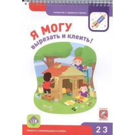 Лялина Н., Лялина И. Я могу вырезать и клеить! Работа с ножницами и клеем. 2-3 года