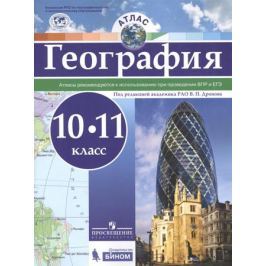 Дронов В. (ред.) География. 10-11 классы. Атлас