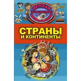 Ермакович Д., Кошевар Д., Спектор А. и др. Страны и континенты