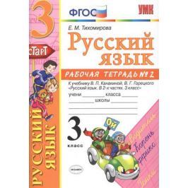 Тихомирова Е. Русский язык. 3 класс. Рабочая тетрадь №2. К учебнику Канакиной, Горецкого