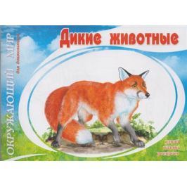 Багинская А. (худ.) Дикие животные