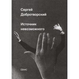 Добротворский С. Источник невозможного