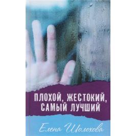 Шолохова Е. Плохой, жестокий, самый лучший. Молодежная повесть