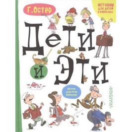 Остер Г. Дети и эти