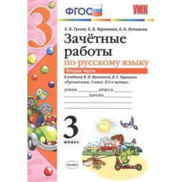 Гусева Е. и др. Зачетные работы по русскому языку к учебнику Канакиной, Горецкого и др.
